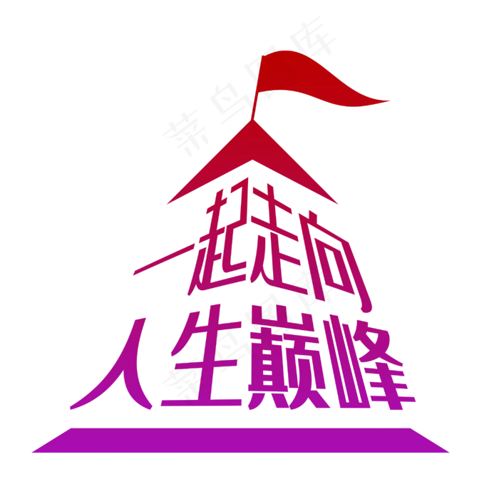 一起走向人生巅峰(3660*2222px)psd模版下载