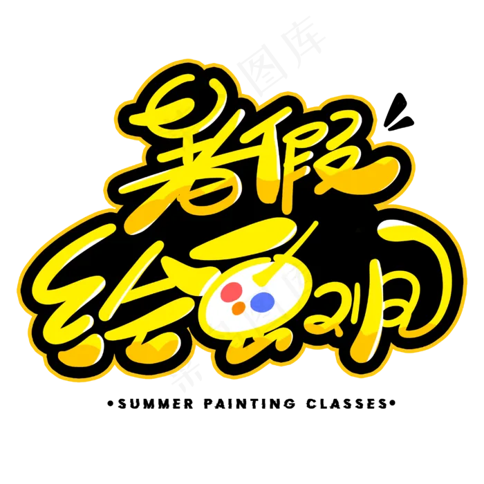 暑假绘画班创意字体(3000X3000(DPI:300))psd模版下载