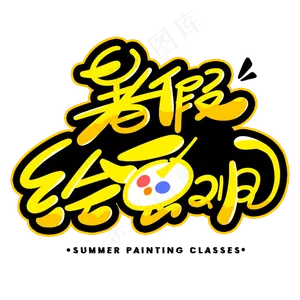 暑假绘画班创意字体