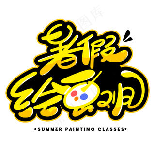 暑假绘画班创意字体