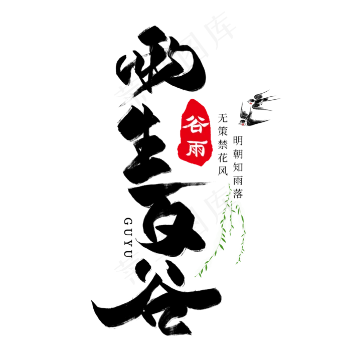 雨生百谷毛笔艺术字(2000X2000(DPI:300))psd模版下载