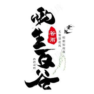 雨生百谷毛笔艺术字