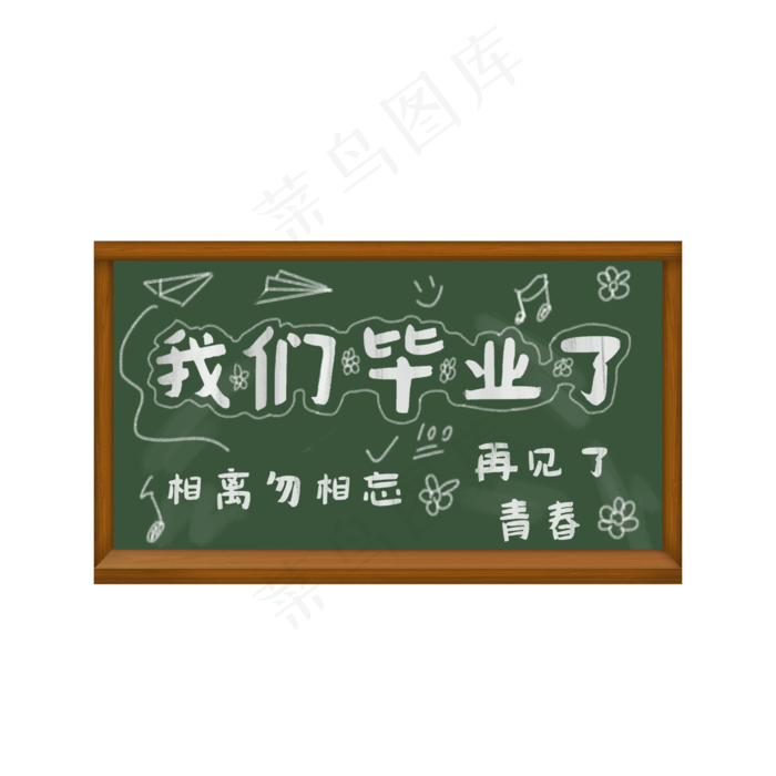 免扣黑板我们毕业了,免抠元素(2000*2000px 300 dpi )psd模版下载