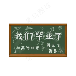 免扣黑板我们毕业了,免抠元素