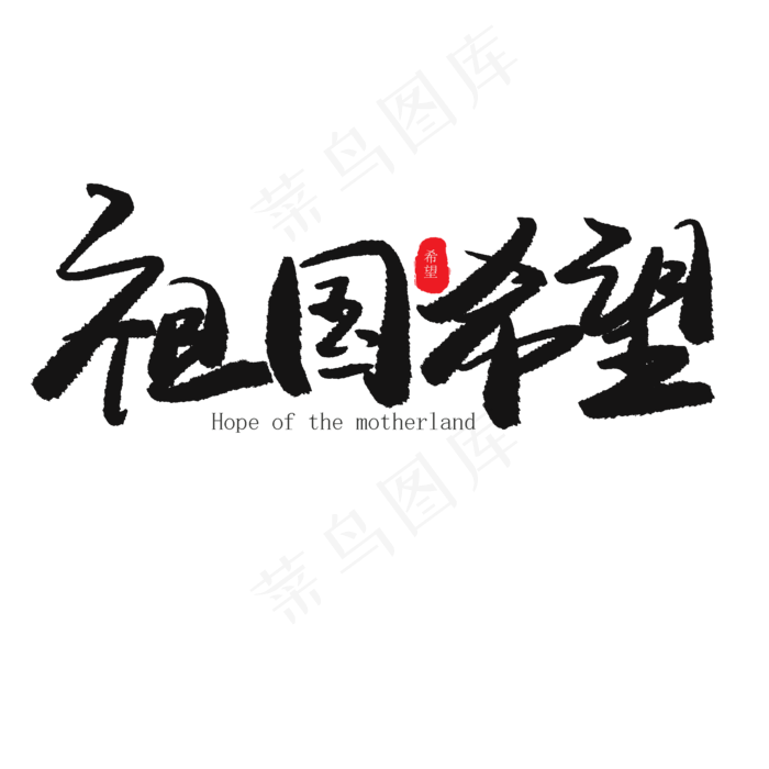 儿童节黑色系毛笔字祖国希望(2000X2000(DPI:150))psd模版下载