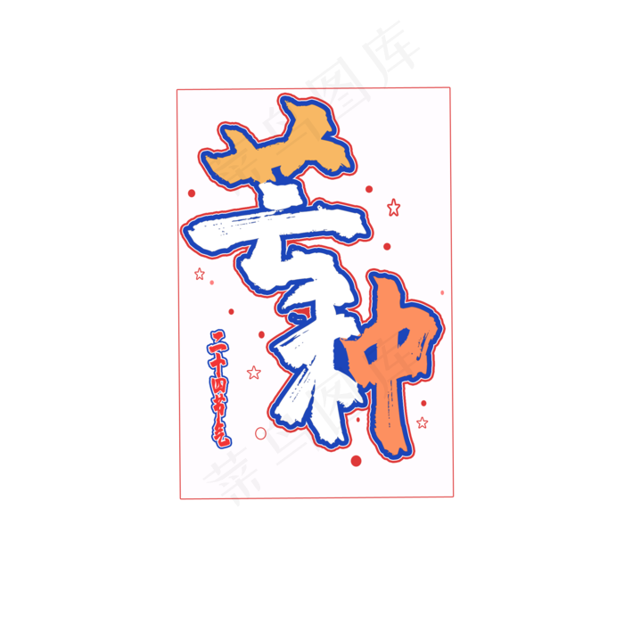 芒种二十四节气(2000X2000(DPI:150))psd模版下载