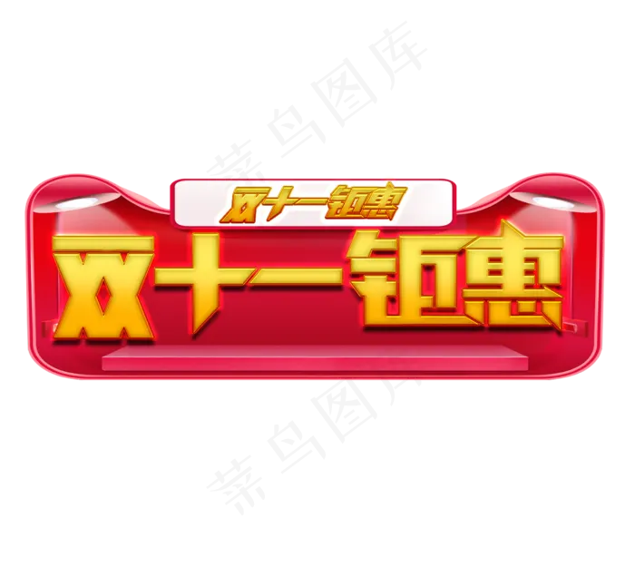 双11钜惠电商创意艺术字设计(2344X2128(DPI:150))psd模版下载