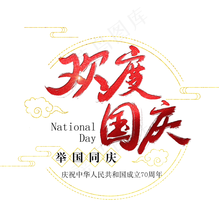 欢度国庆艺术字(2000X2000(DPI:300))psd模版下载