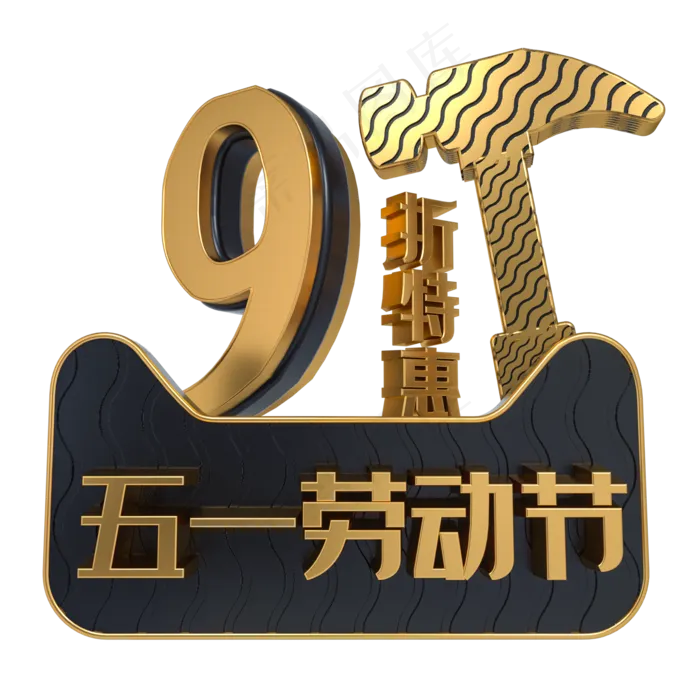 五一劳动节9折特惠(2000X2000(DPI:3000))psd模版下载