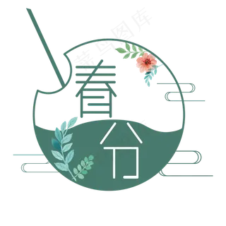 二十四节气春分创意艺术字设计