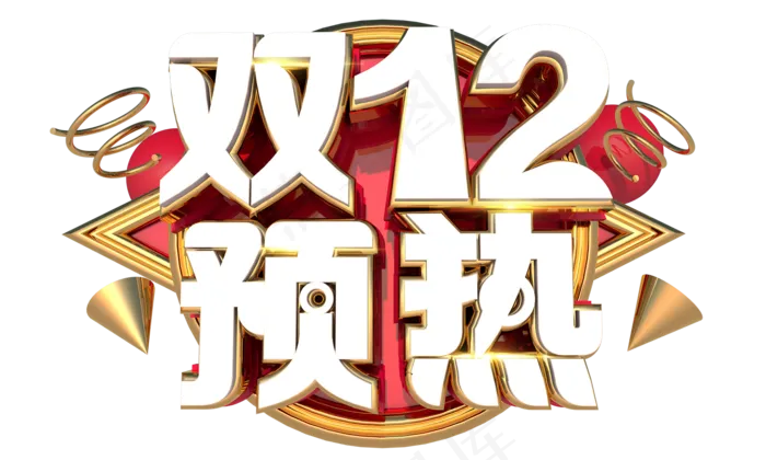 12.12特惠狂欢购3D立体字体设计(2000X1200(DPI:150))psd模版下载