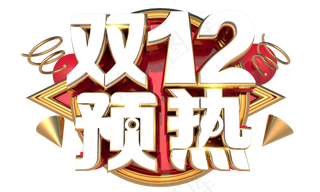 12.12特惠狂欢购3D立体字体设计