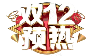 12.12特惠狂欢购3D立体字体设计