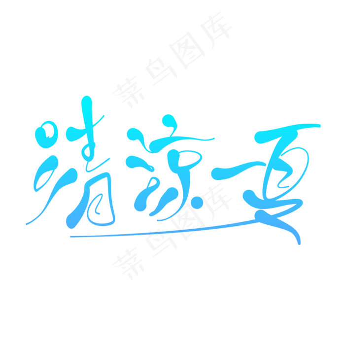 清凉一夏黑色艺术字(2000X2000(DPI:150))psd模版下载