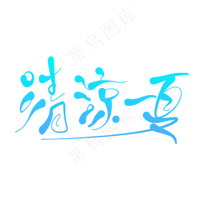 清凉一夏黑色艺术字(2000X2000(DPI:150))psd模版下载
