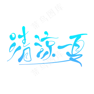 清凉一夏黑色艺术字