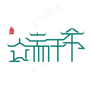 古风创意字端午节