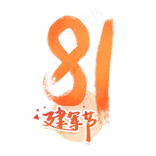 八月一日建军节创意字体手写