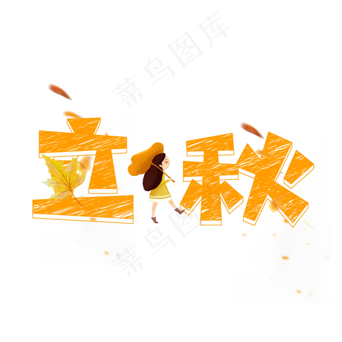 立秋粉笔创意艺术字(2500X2500(DPI:72))psd模版下载