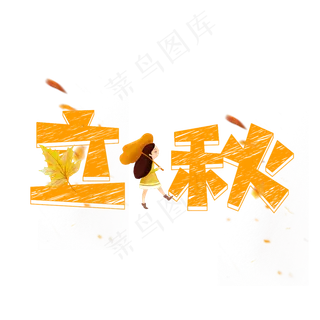 立秋粉笔创意艺术字