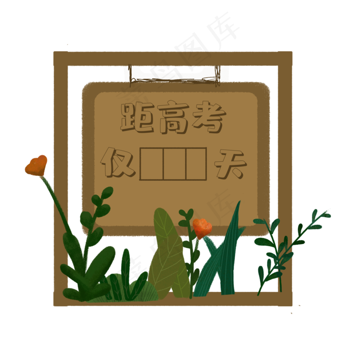 高考倒计时(2000X2000(DPI:300))psd模版下载