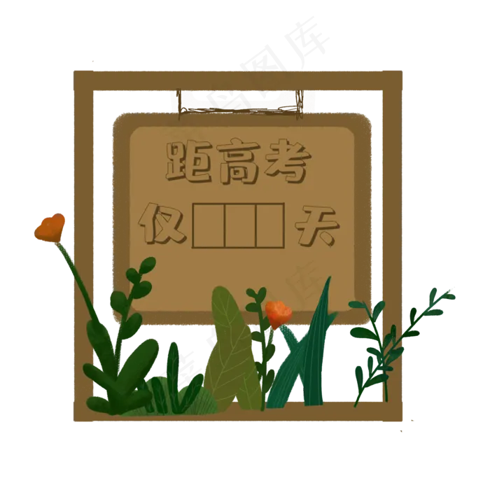高考倒计时(2000X2000(DPI:300))psd模版下载