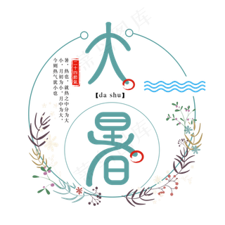 二十四节气大暑艺术字免扣PNG