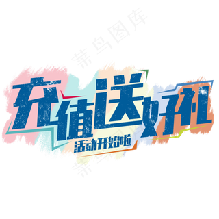 充值送好礼字体设计