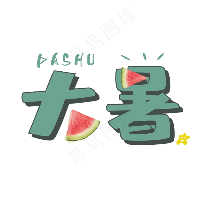 大暑墨绿色卡通风创意艺术字psd分层图(2000X2000(DPI:150))psd模版下载