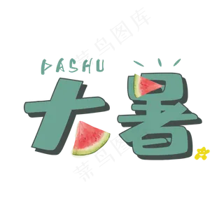 大暑墨绿色卡通风创意艺术字psd分层图