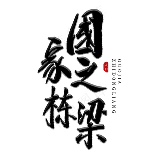 国家之栋梁书法艺术字