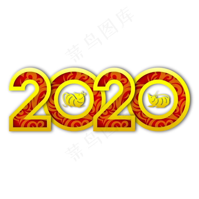 2020新年艺术字,免抠元素