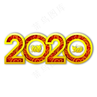 2020新年艺术字,免抠元素