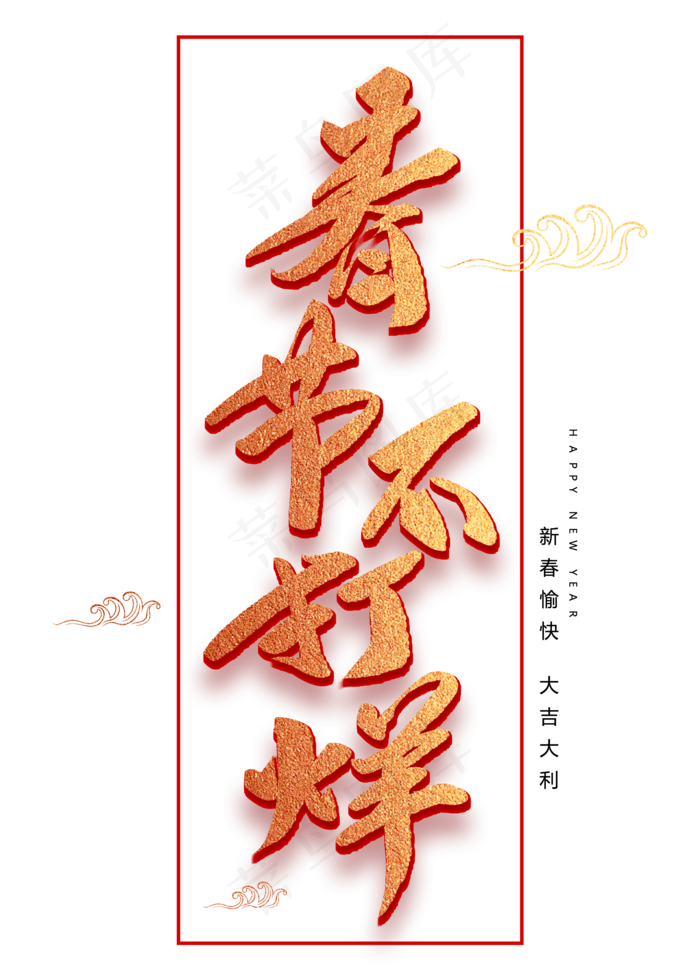 春节不打烊创意毛笔字(2000X2800(DPI:72))psd模版下载