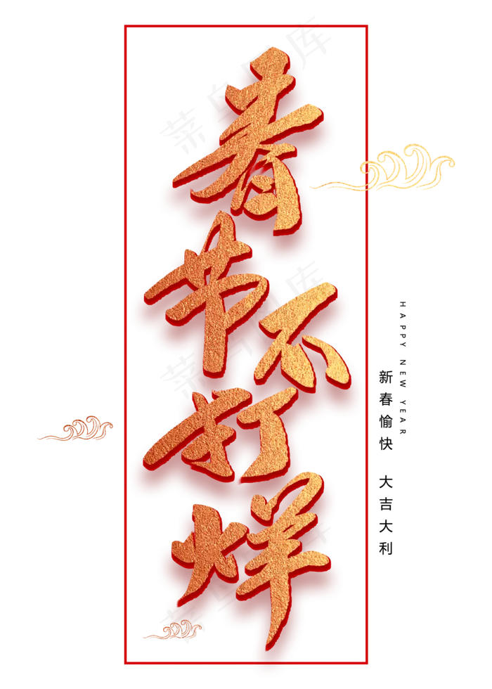 春节不打烊创意毛笔字(2000X2800(DPI:72))psd模版下载