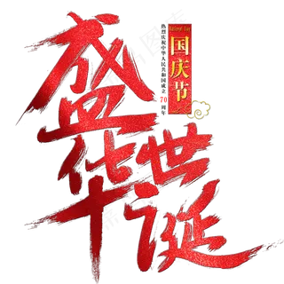 盛世华诞艺术字 盛世华诞艺术字