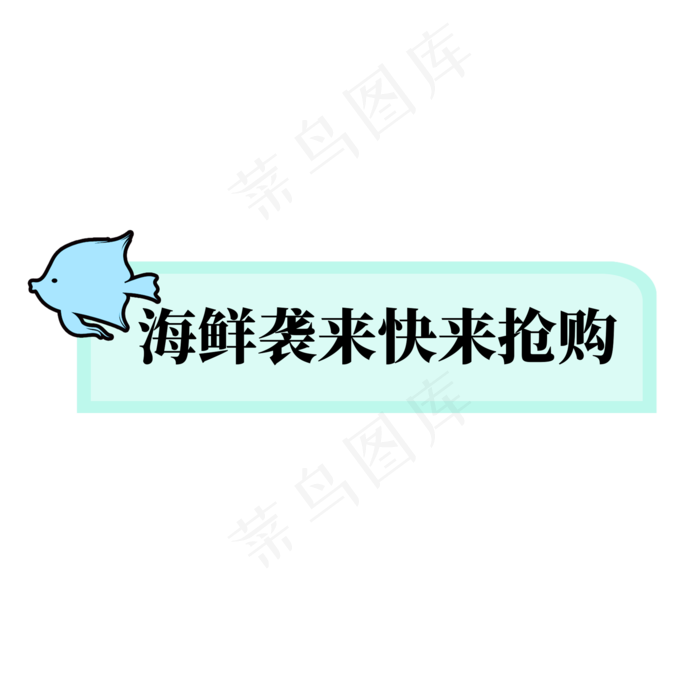 电商蓝色鱼标签海鲜袭来快来抢购(2000X2000(DPI:300))psd模版下载
