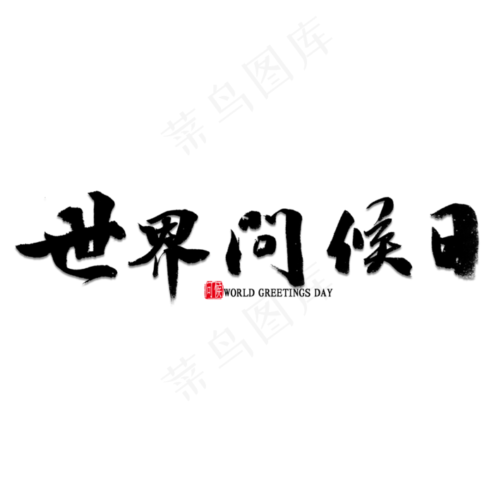 世界问候日书法(2000*2000px 	      )psd模版下载