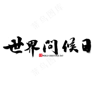 世界问候日书法