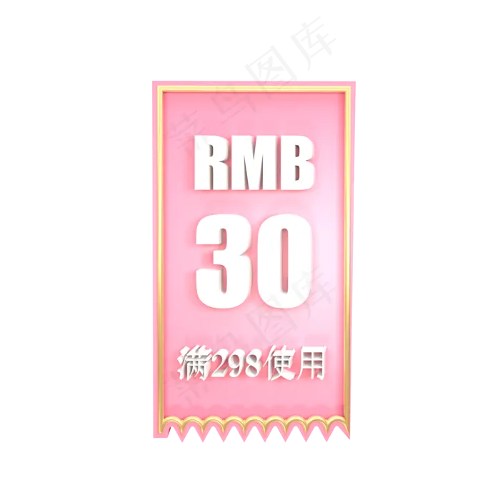 立体粉色优惠券C4D专用(2000X2000(DPI:300))psd模版下载
