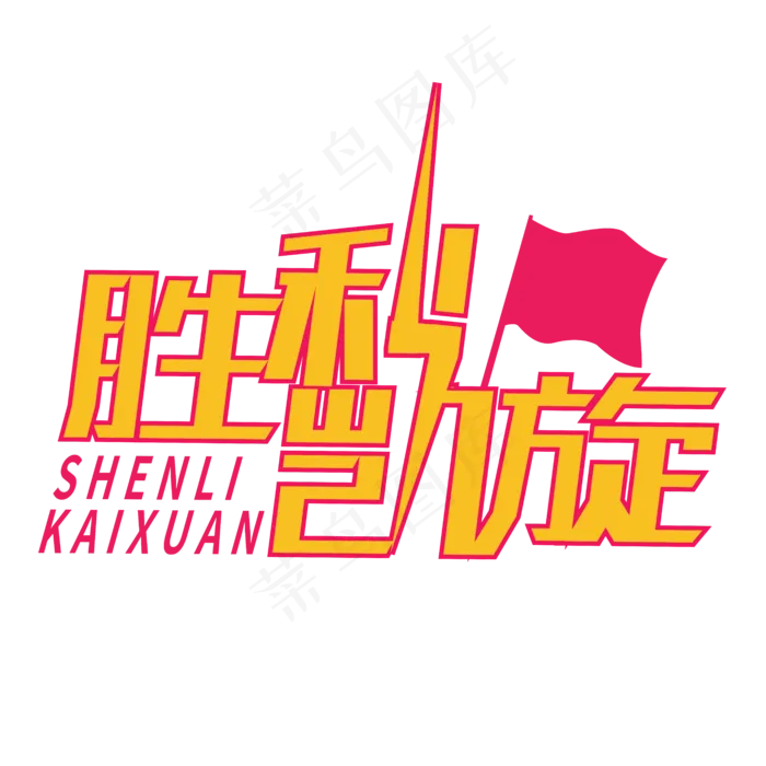 凯旋而归创意字体设计ai矢量模版下载