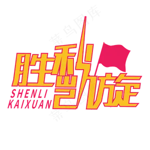 凯旋而归创意字体设计
