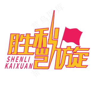 凯旋而归创意字体设计