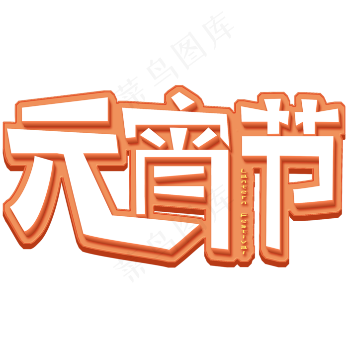 闹元宵猜灯谜元宵节艺术字体