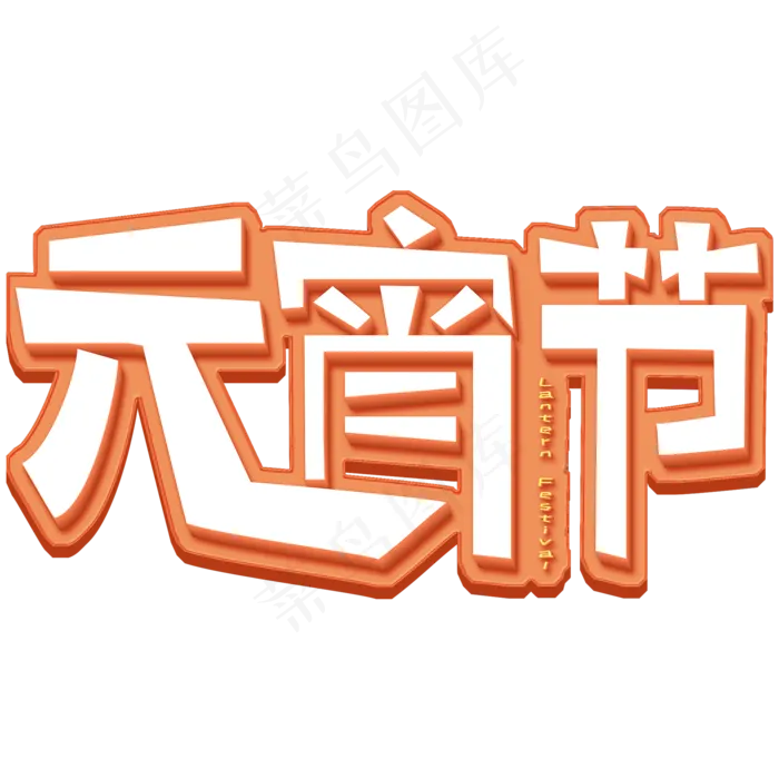 闹元宵猜灯谜元宵节艺术字体(2000X2000(DPI:150))psd模版下载