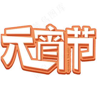 闹元宵猜灯谜元宵节艺术字体