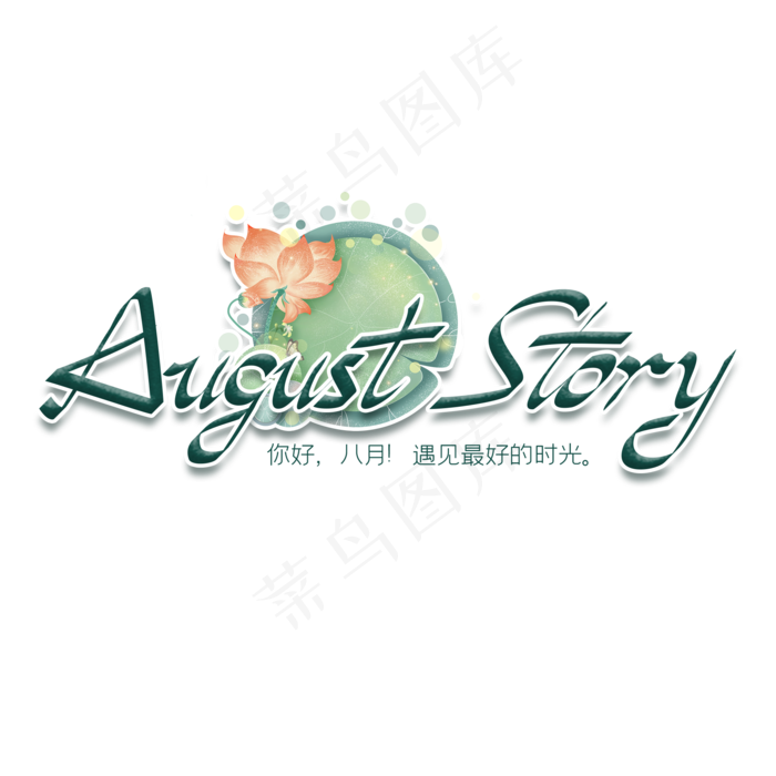 August Story(2000X2000(DPI:150))psd模版下载