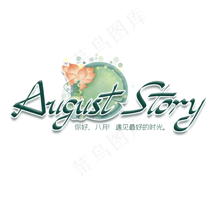 August Story(2000X2000(DPI:150))psd模版下载