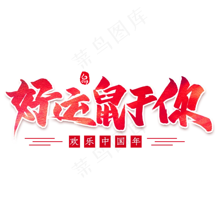 好运鼠于你毛笔字(2000*2000px 	      )psd模版下载