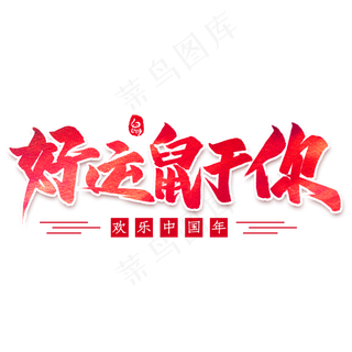 好运鼠于你毛笔字